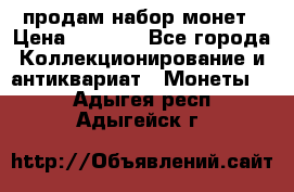 продам набор монет › Цена ­ 7 000 - Все города Коллекционирование и антиквариат » Монеты   . Адыгея респ.,Адыгейск г.